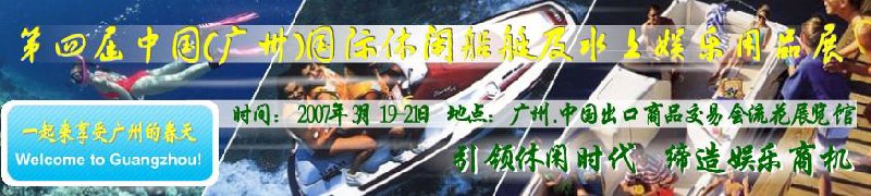 第五屆中國(guó)(廣州)國(guó)際休閑船艇及水上娛樂(lè)用品展覽會(huì)<br>第四屆中國(guó)(廣州)國(guó)際主題公園、游樂(lè)場(chǎng)、娛樂(lè)中心設(shè)施展覽會(huì)<br>2008中國(guó)廣州國(guó)際戶外用品展暨第五屆中國(guó)廣州國(guó)際露營(yíng)、登山用品展<br>2008中國(guó)(廣州)國(guó)際KTV、迪廳、酒吧專業(yè)設(shè)備展覽會(huì)<br>第三屆廣州國(guó)際運(yùn)動(dòng)、休閑娛樂(lè)、游覽車輛展覽會(huì)