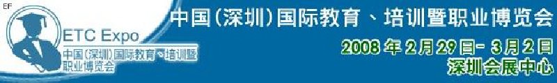 中國(guó)（深圳）國(guó)際教育、培訓(xùn)暨職業(yè)博覽會(huì)<br>中國(guó)（深圳）國(guó)際教育機(jī)構(gòu)暨教學(xué)科技與器材博覽會(huì)<br>中國(guó)（深圳）國(guó)際培訓(xùn)、職業(yè)暨人力資源管理博覽會(huì)