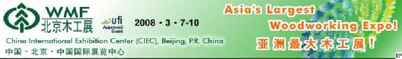 第十二屆國際木工機械及家具生產(chǎn)設(shè)備展覽會<br>第十二屆國際家具配件、材料及木制品展覽會
