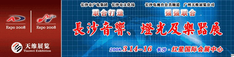 2008第二屆中國(長沙)專業(yè)音響、燈光及技術(shù)展覽會(huì)<br>2008第二屆中國(長沙)國際樂器展覽會(huì)