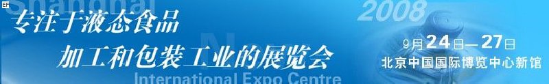 第八屆中國國際啤酒、飲料工業(yè)展覽會<br>中國國際飲料和液態(tài)食品技術(shù)展覽會