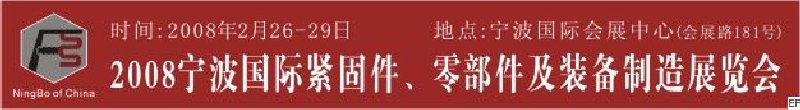 2008第5屆寧波國際緊固件、零部件及制造裝備展覽會