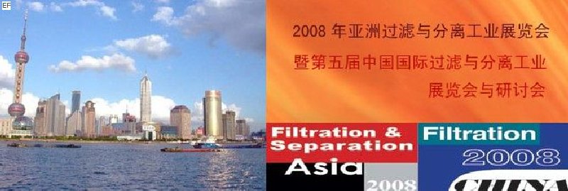 2008年亞洲過濾與分離工業(yè)展覽會(huì)與研討會(huì)暨第五屆中國國際過濾與分離工業(yè)展覽會(huì)與研討會(huì)