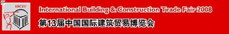 第13屆中國(guó)國(guó)際建筑貿(mào)易博覽會(huì)<br>第13屆中國(guó)國(guó)際廚房、衛(wèi)浴設(shè)施展覽會(huì)