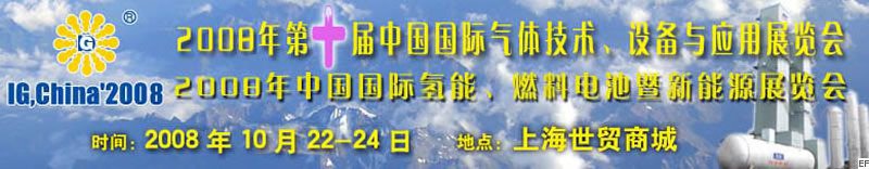 2008年第十屆中國(guó)國(guó)際氣體技術(shù)、設(shè)備與應(yīng)用展覽會(huì)<br>2008年中國(guó)國(guó)際氫能、燃料電池暨新能源展覽會(huì)
