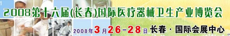 2008第十六屆長春國際醫(yī)療器械衛(wèi)生產(chǎn)業(yè)博覽會暨院長醫(yī)院管理高峰論壇<br>（長春）?？漆t(yī)院、特色門診、?？漆t(yī)療技術(shù)成果交流展覽會