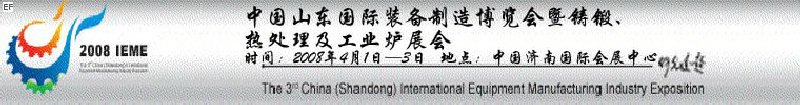 2008中國（山東）國際裝備制造博覽會暨鑄鍛、熱處理及工業(yè)爐展會