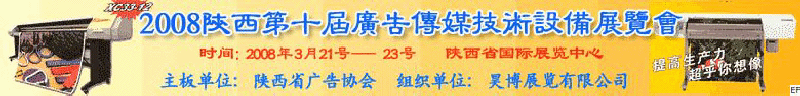 2008陜西第十屆廣告?zhèn)髅郊夹g(shù)設(shè)備展覽會(huì)<br>2008陜西首屆國(guó)際標(biāo)識(shí)及影像技術(shù)設(shè)備展覽<br>2008陜西國(guó)際標(biāo)牌、標(biāo)識(shí)及LED、霓虹燈照明展覽會(huì)