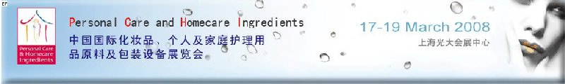 2008中國(guó)國(guó)際化妝品、個(gè)人及家庭護(hù)理用品原料與包裝設(shè)備展覽會(huì)