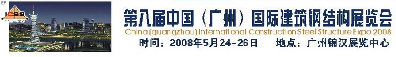 第八屆中國 （廣州）國際建筑鋼結(jié)構(gòu)展覽會(huì)<br>第五屆中國國際不銹鋼、鋼管及鋼繩、緊固件展覽會(huì)
