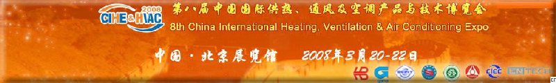 2008北京暖通供熱展會(huì)—第八屆中國國際供熱、通風(fēng)及空調(diào)產(chǎn)品與技術(shù)博覽會(huì)