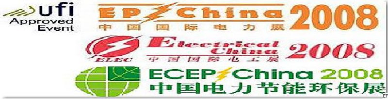 第十二屆國際電力設(shè)備及技術(shù)展覽會 <br> 第五屆國際電機工程及電工裝備展覽會 <br> 2008國際節(jié)能、電力環(huán)保及脫硫硝裝備展覽會