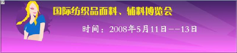 2008第七屆中國南京國際紡織品面料、輔料博覽會
