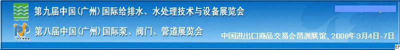 第九屆中國廣州國際給排水、水處理技術(shù)與設(shè)備展覽會<br>第八屆中國廣州國際泵、閥門、管道展覽會