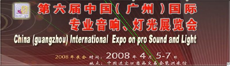 2008第六屆中國（廣州）國際專業(yè)音響、燈光展覽會<br>同期舉辦：2008第五屆中國（廣州）國際樂器展覽會