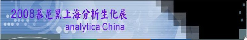 中國國際分析、生化技術(shù)、診斷和實(shí)驗(yàn)室博覽會(huì)暨 analytica China 國際研討會(huì)