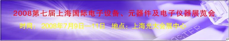 2008第七屆上海國(guó)際電子設(shè)備、元器件及電子儀器展覽會(huì)
