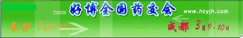 第十三屆好博成都全國醫(yī)藥、新特藥、保健品交易會