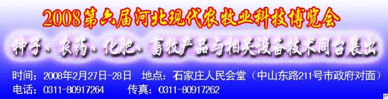2008第六屆河北現(xiàn)代農(nóng)業(yè)科技博覽會(huì)——肥料、種子、農(nóng)藥交易會(huì)
