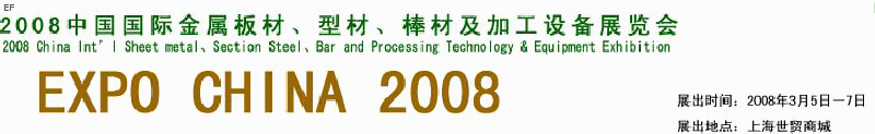 2008中國國際金屬板材、型材、棒材及加工設備展覽會