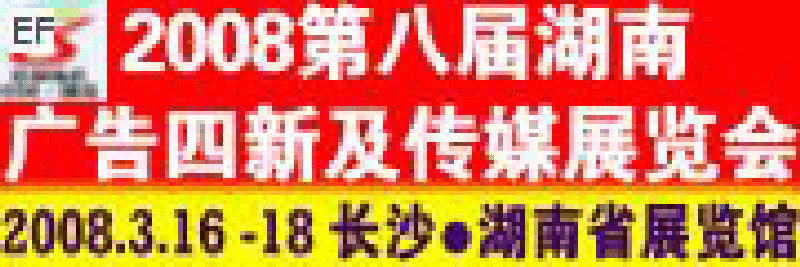 2008第八屆湖南廣告四新及傳媒展覽會(huì)暨標(biāo)識標(biāo)牌LED光顯技術(shù)及辦公設(shè)備打印耗材展示會(huì)
