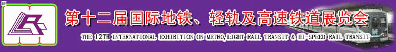 第十二屆國(guó)際地鐵、輕軌及城際高速鐵道展覽會(huì)<br>第三屆國(guó)際城市軌道安保、檢測(cè)、維護(hù)設(shè)備及零配件展覽會(huì)