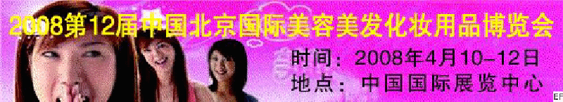 2008第12屆中國北京國際美容美發(fā)化妝及洗滌用品博覽會(huì)