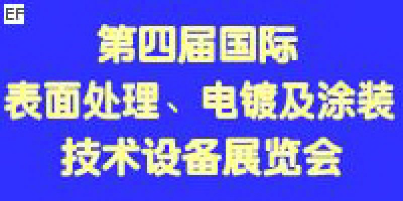 第四屆國(guó)際表面處理、電鍍及涂裝技術(shù)與設(shè)備（江蘇）展覽會(huì)