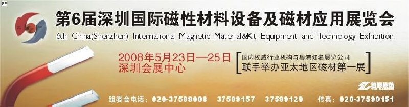 2008第六屆深圳國際磁性材料及設(shè)備、技術(shù)展覽會