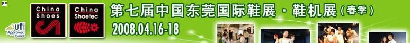 第七屆中國(guó)東莞國(guó)際鞋類、皮革制品與配件展覽<br>第七屆中國(guó)東莞國(guó)際鞋類及皮革制品生產(chǎn)技術(shù)及材料展覽會(huì)