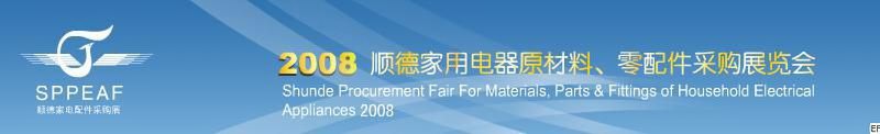 2008年順德家用電器原材料、零配件采購(gòu)展覽會(huì)