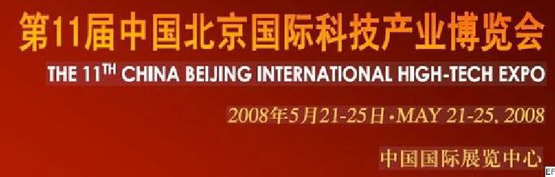 第十一屆中國北京國際科技產業(yè)博覽會