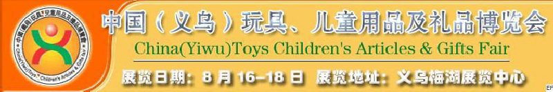 第五屆義烏（國際）玩具、兒童用品、禮品博覽會