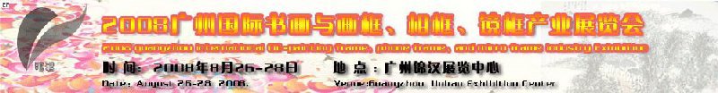 2008廣州畫框、相框、裝飾畫展覽會