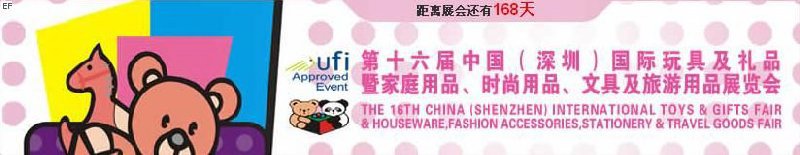 第十六屆中國（深圳）國際玩具及禮品暨家庭用品、時尚用品、文具及旅游用品展覽會