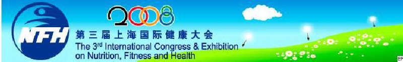 2008上海國(guó)際營(yíng)養(yǎng)、運(yùn)動(dòng)與健康大會(huì)暨展覽會(huì)