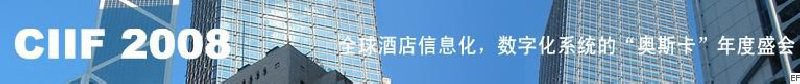 2008中國(guó)（深圳）酒店信息化、數(shù)字化展覽會(huì)