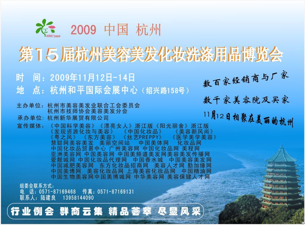 2009第15屆杭州美容美發(fā)化妝洗滌用品博覽會(huì)