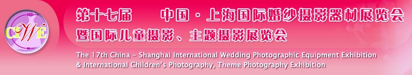 第十七屆中國(guó)上海國(guó)際婚紗攝影器材展覽會(huì)<br>暨國(guó)際兒童攝影、主題攝影展覽會(huì)
