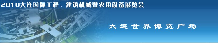 2010年大連國際工程、建筑機械暨農(nóng)用設(shè)備展覽會