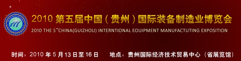 第五屆中國（貴州）國際新能源、電力電工與節(jié)電設備展覽會