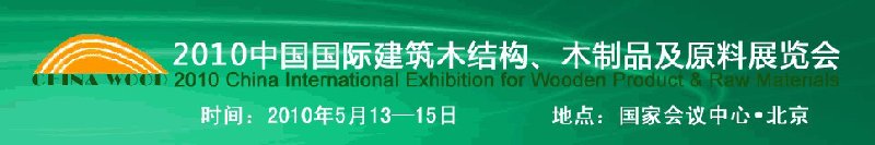 2010中國國際建筑木結(jié)構、木制品及原料展覽會