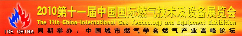 2010第十一屆中國國際燃氣技術(shù)與設(shè)備博覽會<br>中國城市燃氣學(xué)會燃氣產(chǎn)業(yè)高峰論壇
