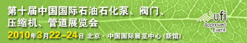 第十屆中國國際石油石化泵、閥門、壓縮機、管道展覽會