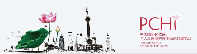 2010第三屆中國國際化妝品、個(gè)人及家庭護(hù)理品用品原料與包裝設(shè)備展覽會(huì)