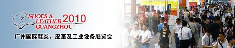 第二十屆廣州國際鞋類、皮革及工業(yè)設(shè)備展覽會