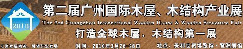 2010廣州國(guó)際木屋木亭、木結(jié)構(gòu)及景觀竹木產(chǎn)業(yè)展