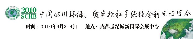 2010中國四川環(huán)保、廢棄物和資源綜合利用博覽會