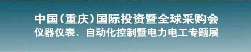 2010儀器儀表、自動(dòng)化控制暨電力電工專題展--第十三屆中國(guó)(重慶)國(guó)際投資暨全球采購(gòu)會(huì)
