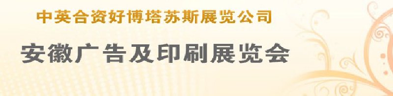 第14屆武漢廣告展覽會第2屆武漢印刷、包裝、紙業(yè)展覽會